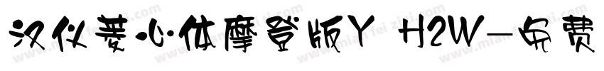 汉仪菱心体摩登版Y H2W字体转换